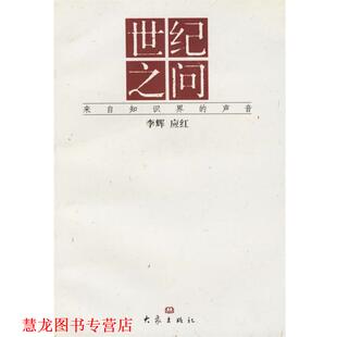 李辉 社 书籍 大象出版 编著 应红 世纪之问 声音 来自知识界 正版
