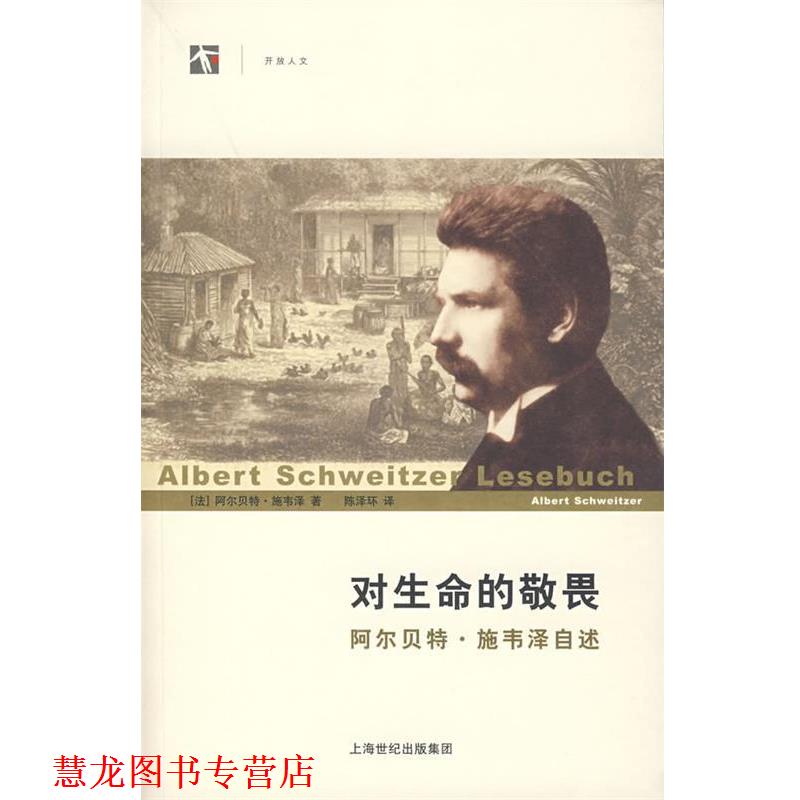 【正版书籍】 对生命的敬畏:阿尔·施韦泽自述 (法)施韦泽(Schweitzer,A.) 著,陈泽环 译 上海人民出版社