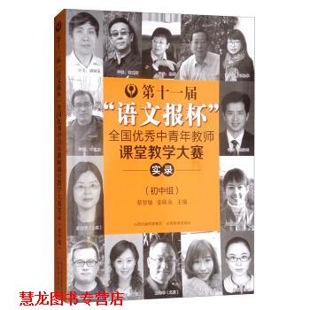 【正版书籍】 第十一届“语文报杯”全国中青年教师课堂教学大赛实录 蔡智敏,姜联众 编 山西教育出版社