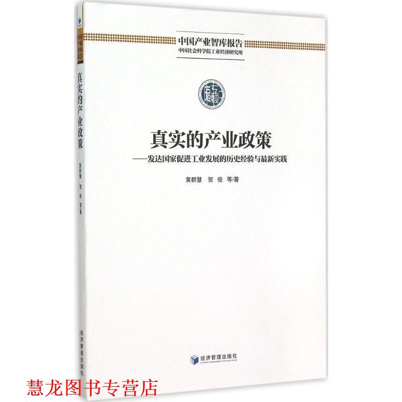 【正版书籍】 真实的产业政策 发达国家促进工业发展的历史经验与实践 黄慧群,贺俊 等 著 经济管理出版社