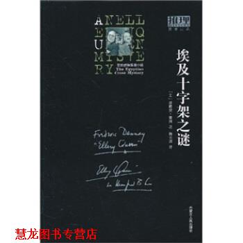 【正版书籍】 埃及十字架之谜 埃勒里·奎因,韩长清 内蒙古人民出版社