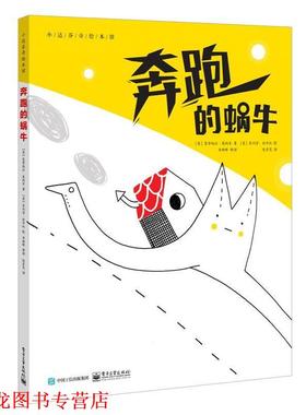 【正版书籍】 奔跑的蜗牛 (意大利)Manuela Monari(曼努埃拉·莫纳里) 电子工业出版社