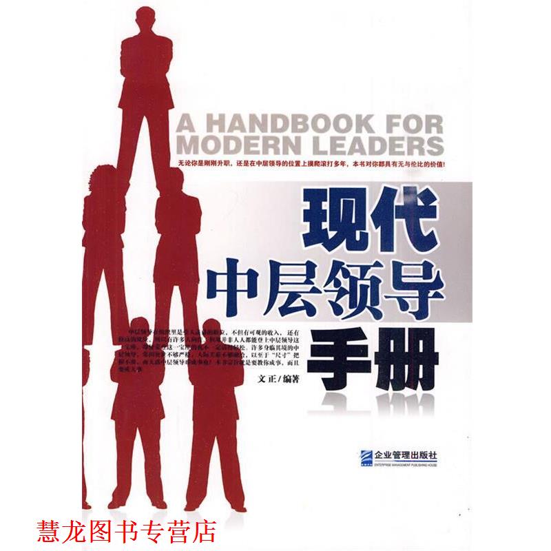 【正版书籍】 现代中层领导手册 文正 编著 企业管理出版社