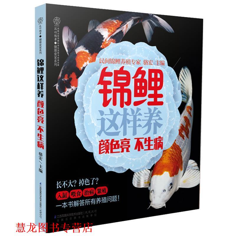 【正版书籍】 锦鲤这样养颜色亮 不生病 骆宏 江苏科学技术出版社