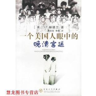 著 正版 美 吴自选 百花文艺出版 一个美国人眼中 译 书籍 社 晚清宫廷 李欣 赫德兰