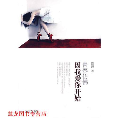 【正版书籍】 青春仿佛因我爱你开始 连谏 著 新世界出版社