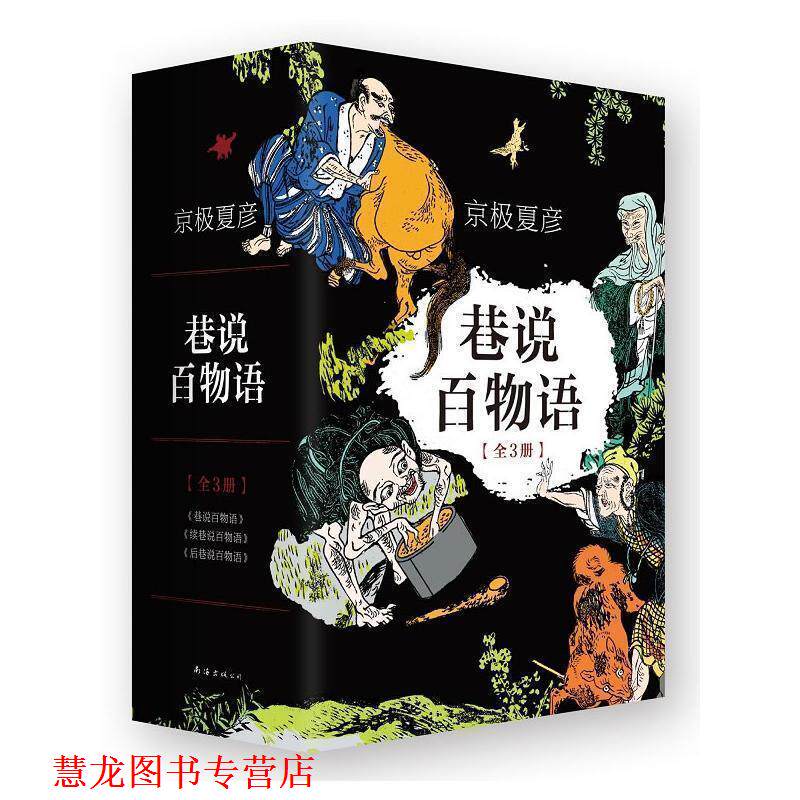 【正版书籍】 巷说百物语 京极夏彦 南海出版公司