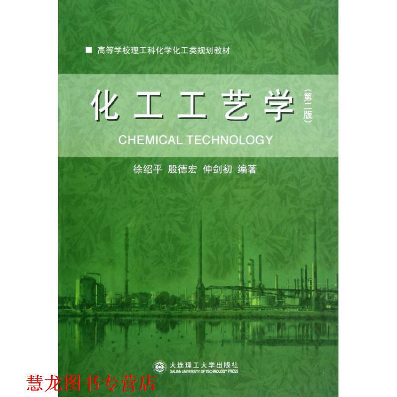 【正版书籍】 化工工艺学 徐绍平,殷德宏,仲剑初　编著 大连理工