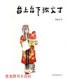 台上台下张火丁 书籍 杨景贤 著 社 山东画报出版 正版