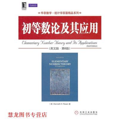 【正版书籍】 初等数论及其应用 (美)罗森 著 机械工业出版社