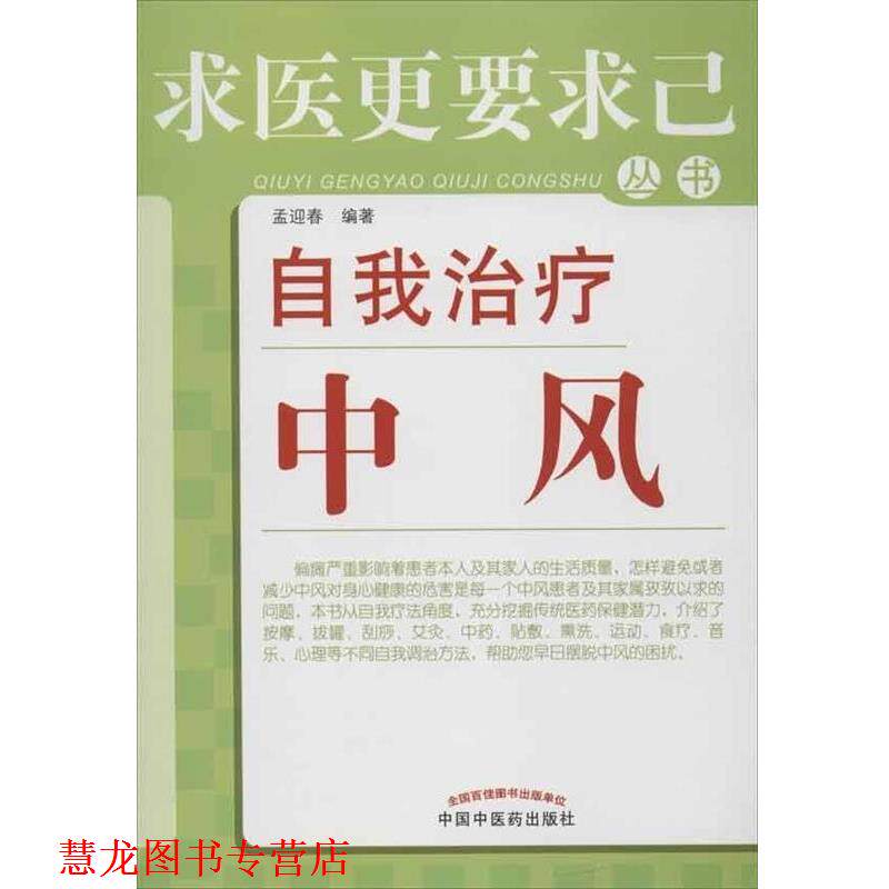 【正版书籍】 自我中风 孟迎春 中国中医药出版社