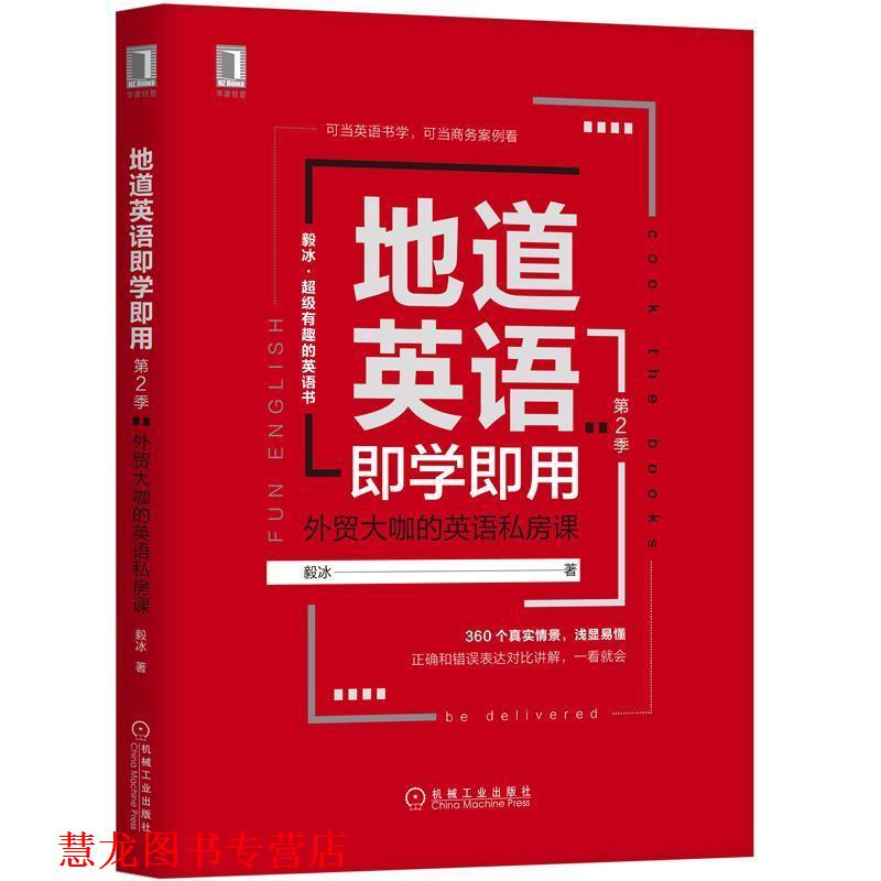 【正版书籍】 地道英语即学即用:外贸大咖的英语私房课 毅冰 著 机械工业出版社