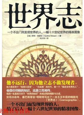 【正版书籍】 世界志 (德)维瑟尔　著,刘兴华　译 金城出版社
