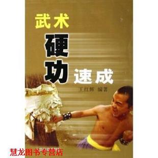 【正版书籍】 武术硬功速成 王红辉 人民体育出版社