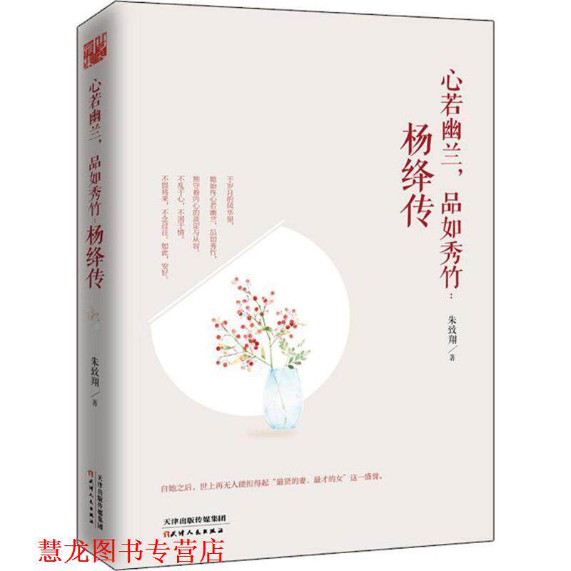 【正版书籍】 心若幽兰,品如秀竹 : 杨绛传 朱致翔 天津人民出版社