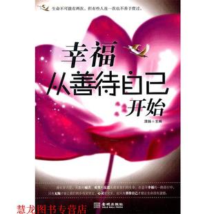 幸福从善待自己开始 书籍 清扬 主编 社 金城出版 正版