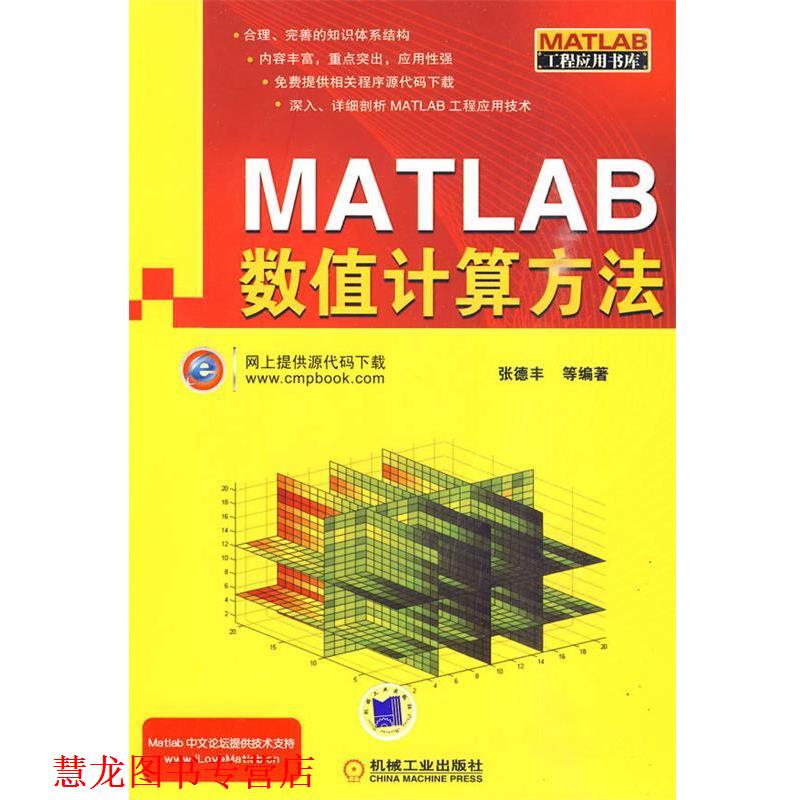 【正版书籍】 Matlab数值计算方法 张德丰 等编著 机械工业出版社