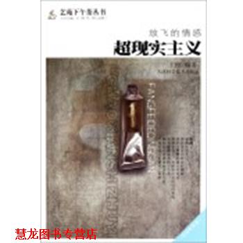 【正版书籍】 放飞的情感:超现实主义 王刚 编著 天津科学技术出版社