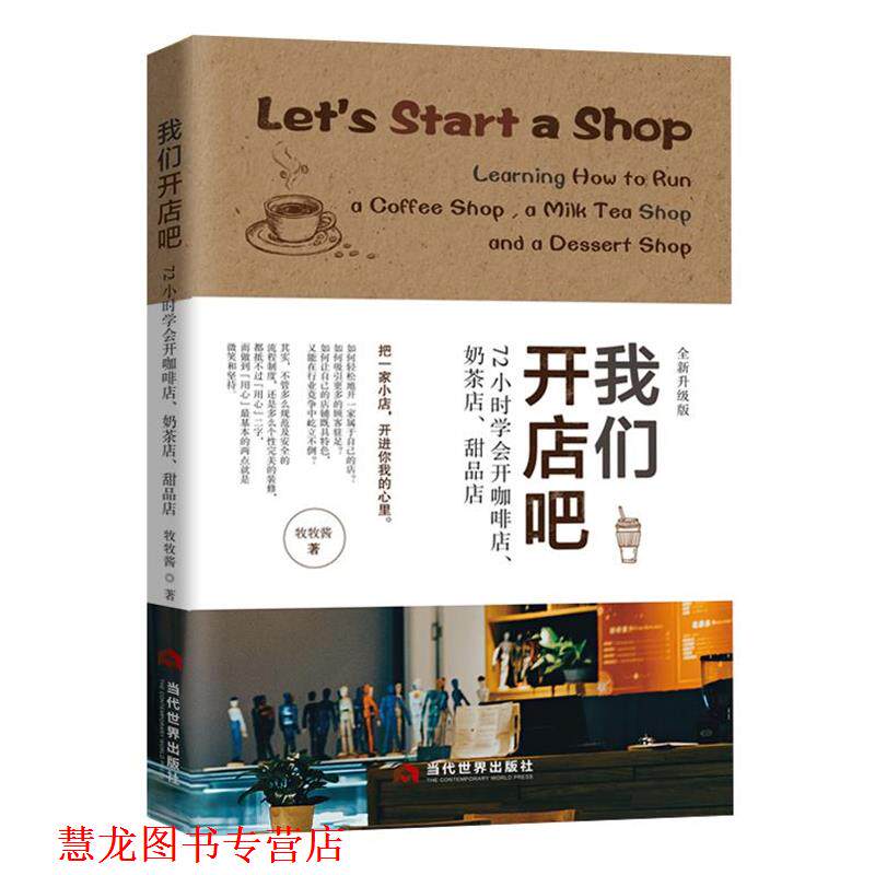 【正版书籍】 我们开店吧:72小时学会开咖啡店、奶茶店、甜品店 牧牧酱 当代世界出版社