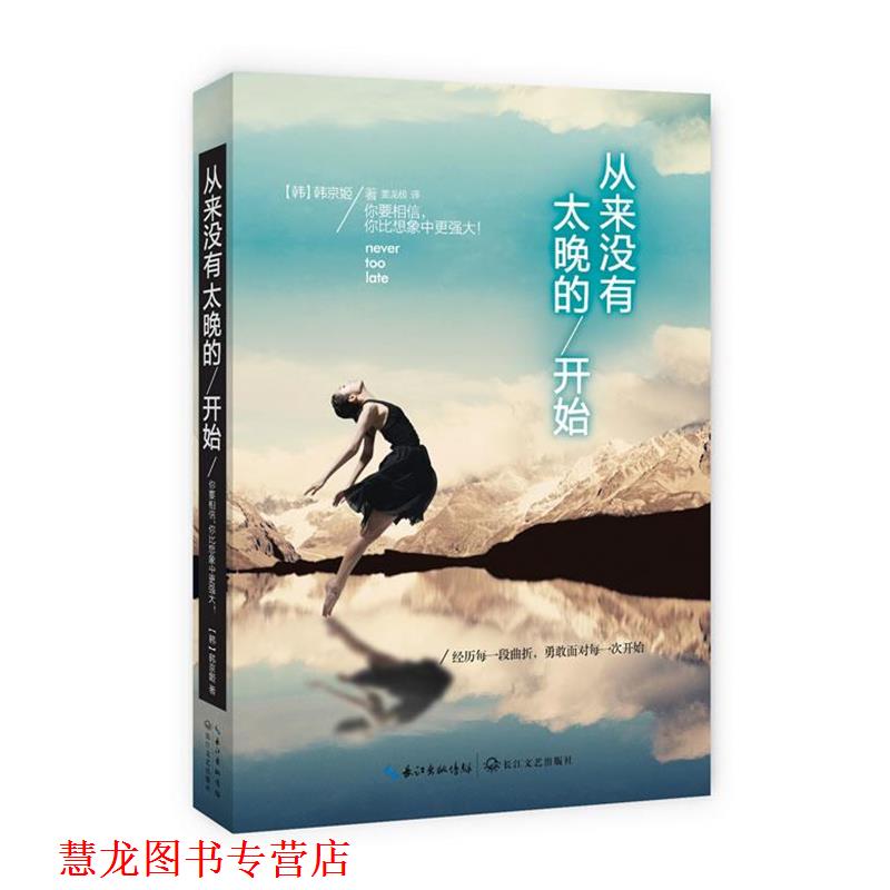 【正版书籍】 从来没有太晚的开始 (韩)韩京姬,姜龙极 长江文艺出版社