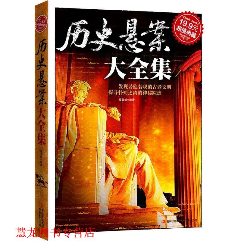 【正版书籍】 典藏:历史悬案大全集 夏天虹 吉林出版集团有限责任公司