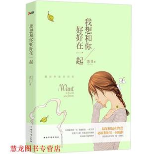 我想和你好好在一起 书籍 老丑 著 社 中国华侨出版 正版