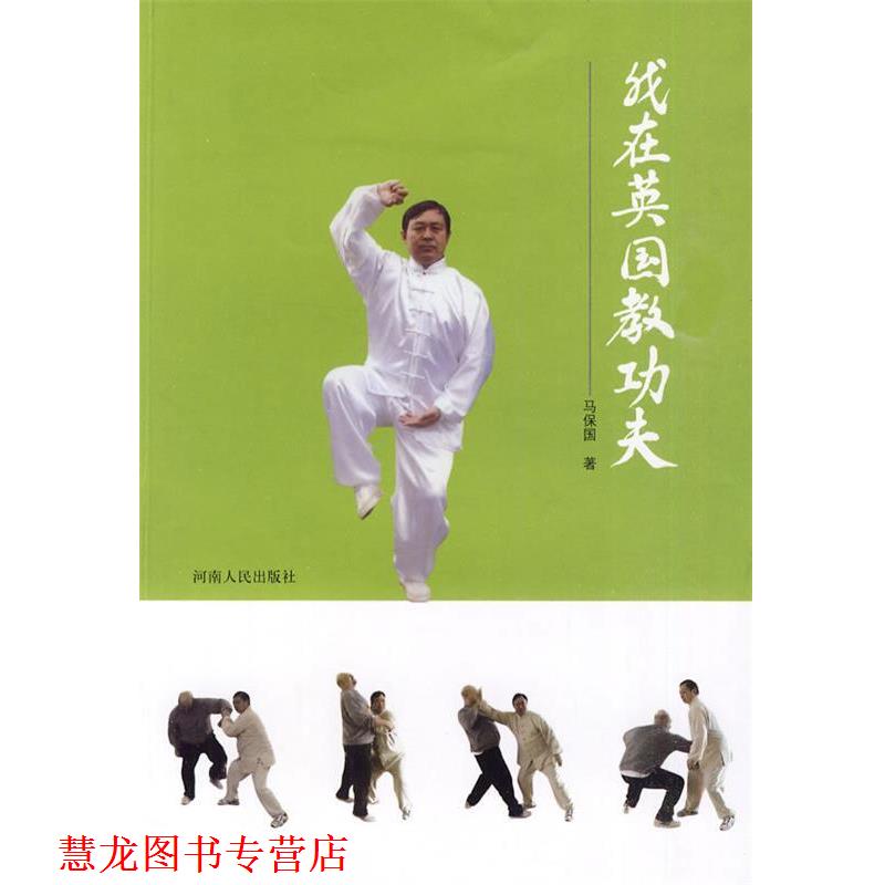 【正版书籍】 我在英国教功夫 马保国　著 河南人民出版社