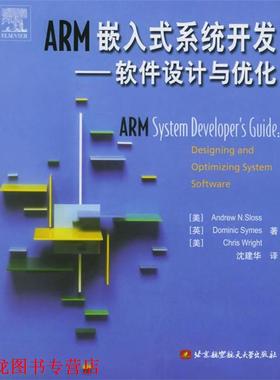 【正版书籍】 ARM嵌入式系统开发:软件设计与优化 (美)斯洛斯(Sloss,A.N.) 等著,沈建华 译 北京航天航空大学出版社