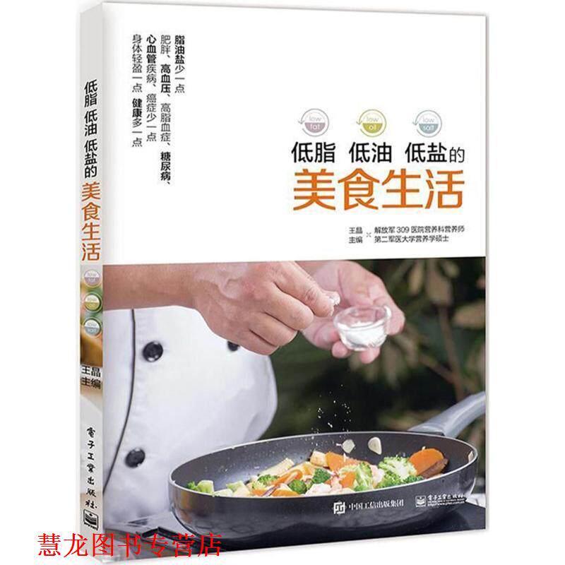 【正版书籍】 低脂 低油 低盐的美食生活 王晶 电子工业出版社