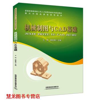 【正版书籍】 机械制图与CAD基础 王昶,路世青 中国铁道出版社