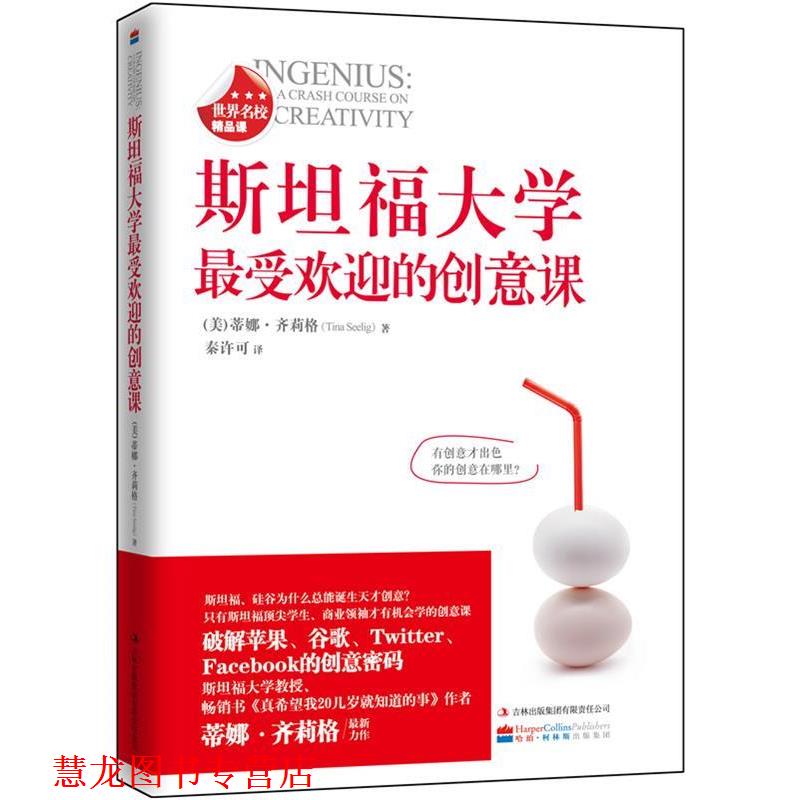 【正版书籍】 斯坦福大学的创意课 (美)蒂娜·齐莉格 著,秦许可 译 吉林出版集团有限责任公司