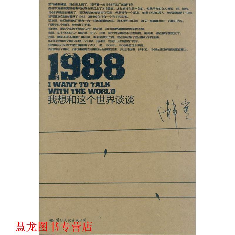 【正版书籍】 1988我想和这个世界谈谈韩寒国际文化出版公 韩寒 著 国际文化出版公司