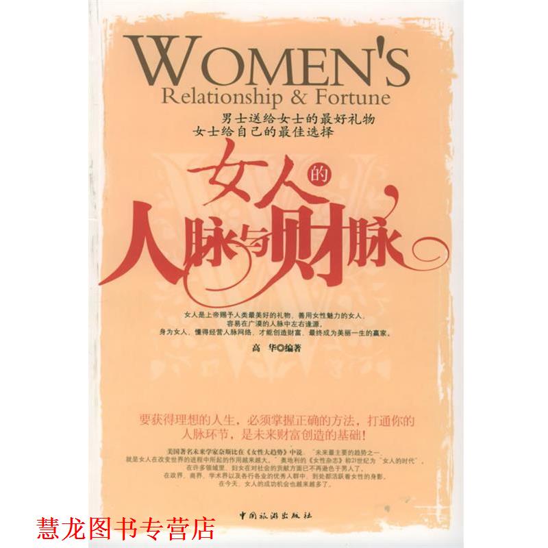 【正版书籍】 女人的人脉与财脉 高华 编著 中国旅游出版社