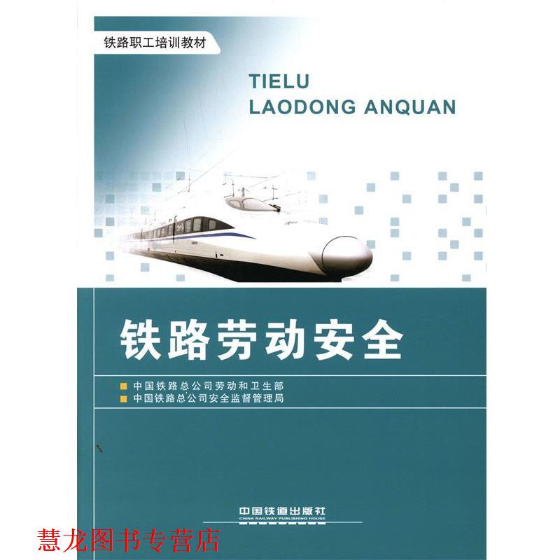 【正版书籍】 #铁路劳动安全 中国铁路总公司劳动和卫生部,中国铁路总公司安全监督 中国铁道出版社