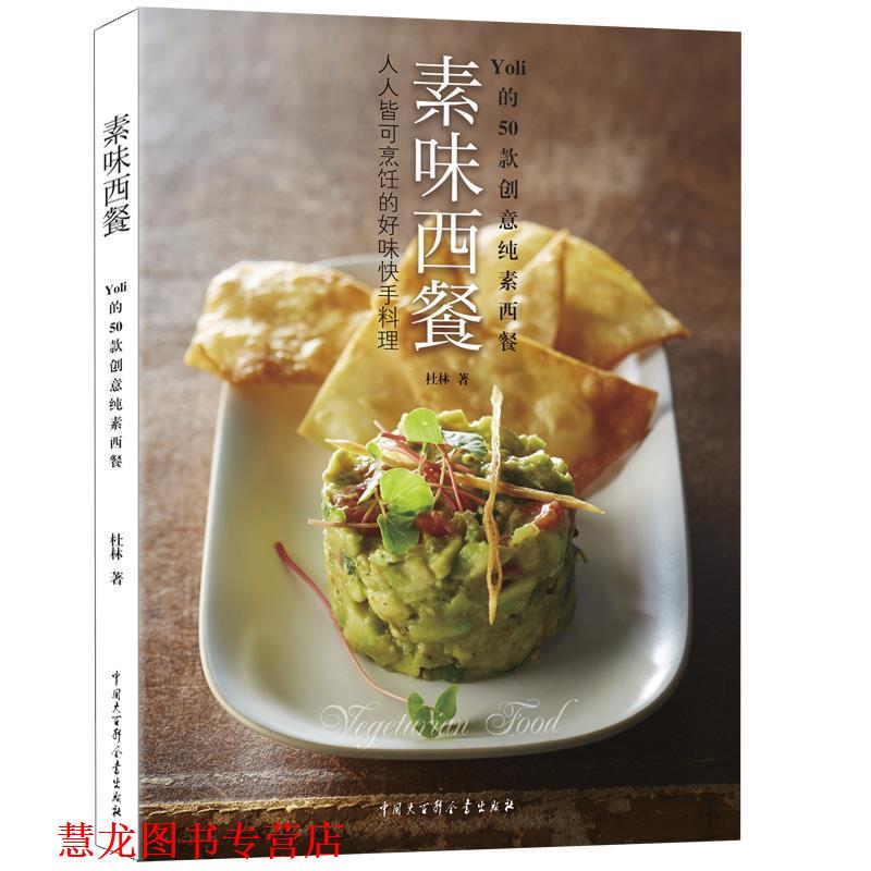 【正版书籍】 素味西餐 杜林 中国大百科全书出版社