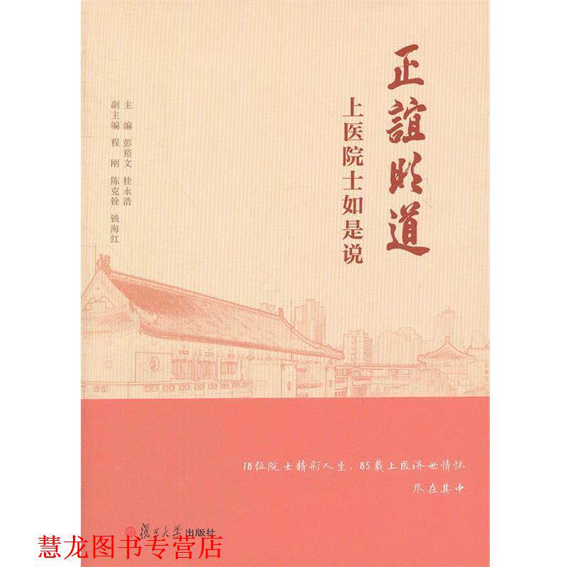 【正版书籍】 正谊明道:上医院士如是说 彭裕文,桂永浩 主编 复旦大学出版社