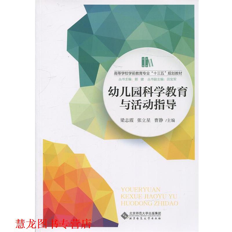 【正版书籍】 园科学教育与活动指导 梁志霞,张立星,曹静 等 编 北京师范大学出版社