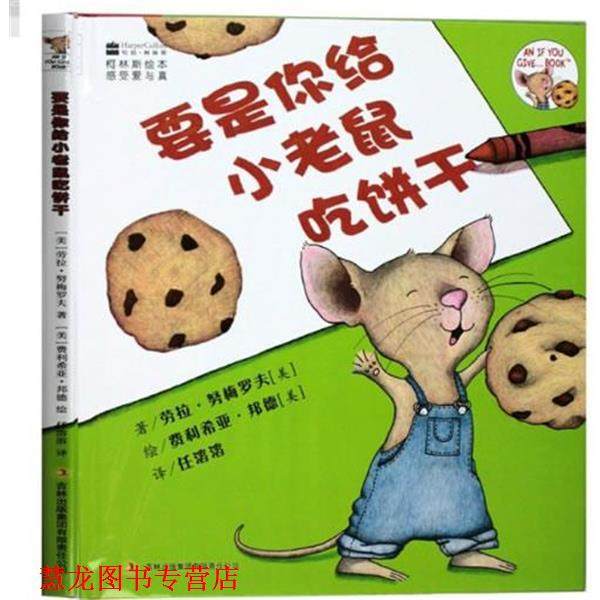 【正版书籍】 要是你给小老鼠吃饼干 (美国)劳拉&middot;努梅罗夫 译者：任溶溶 插图作者：(美国)费利希亚&middot;邦德 吉林出版集团有限责任