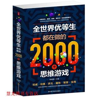 全世界优等生都在做 2000个思维游戏 杨建峰 四川科学技术出版 书籍 编 社 正版