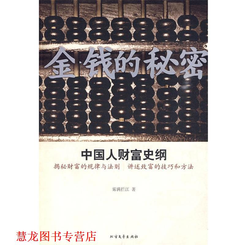 【正版书籍】 金钱的秘密 雾满拦江 著 北方文艺出版社