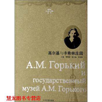 【正版书籍】 俄罗斯文化名人庄园丛书:高尔基与卡希林庄园 李明滨,乔征胜 编 山东友谊出版社