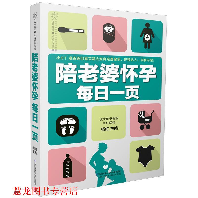 【正版书籍】 陪老婆怀孕每日一页 杨虹 著 江苏凤凰科学技术出版社