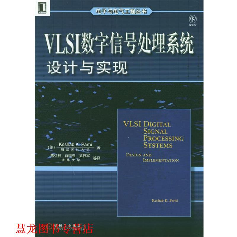 【正版书籍】 VLSI数字信号处理系统设计与实现 电子与电气工程丛书 Keshab K.Parhi 著 机械工业出版社
