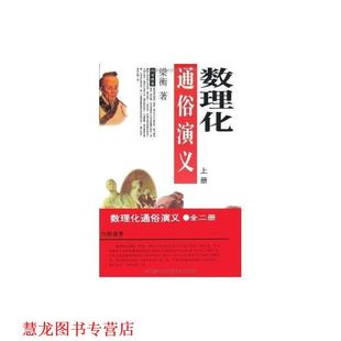【正版书籍】 数理化通俗演义 梁衡 北京师范大学出版社