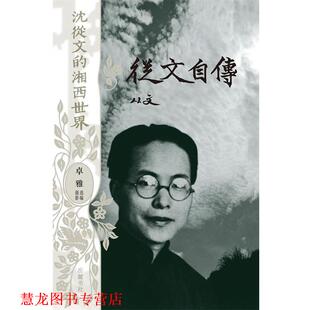 沈从文 湘西世界 选编摄影 正版 岳麓书社 卓雅 书籍 著 从文自传