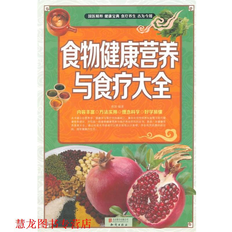 【正版书籍】 食物健康营养与食疗大全 曲波 编著 北京联合出版公司