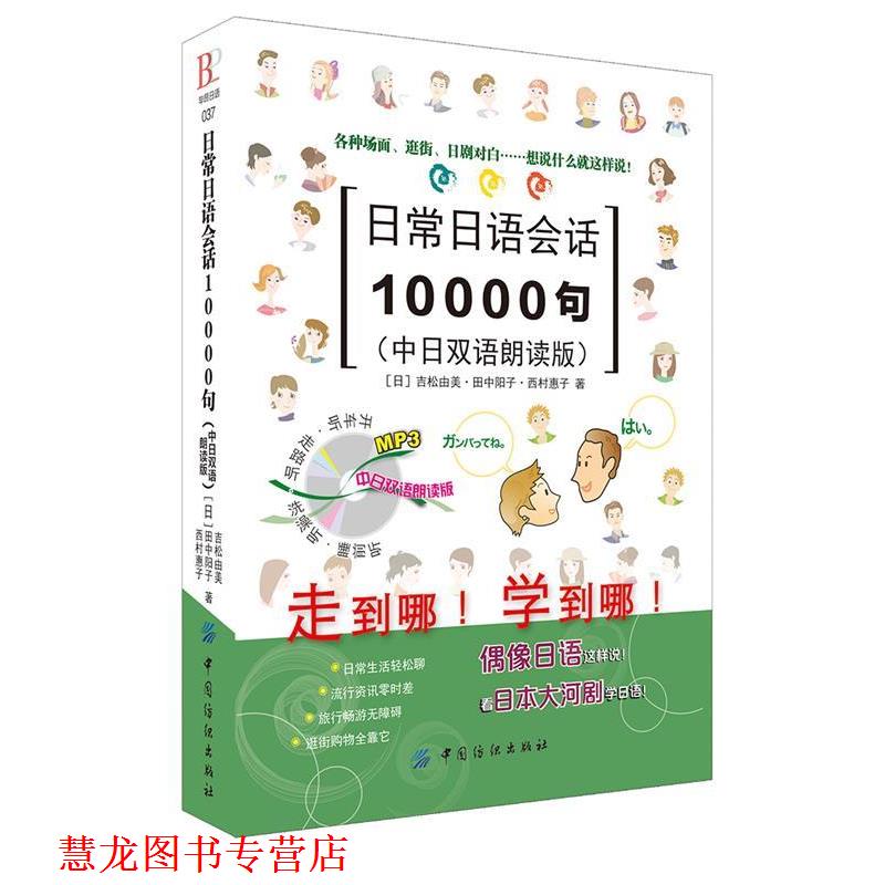 【正版书籍】 日常日语会话10000句 [日]吉松由美,[日]田中阳子,[日] 西村惠子　著 中国纺织出版社
