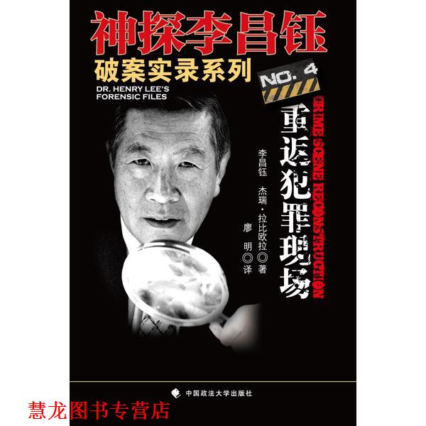 【正版书籍】 重返犯罪现场 李昌钰,杰瑞•拉比欧拉 著,廖明 译 中国政法大学出版社
