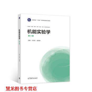 【正版书籍】 机能实验学 王玉芳,金宏波 高等教育出版社