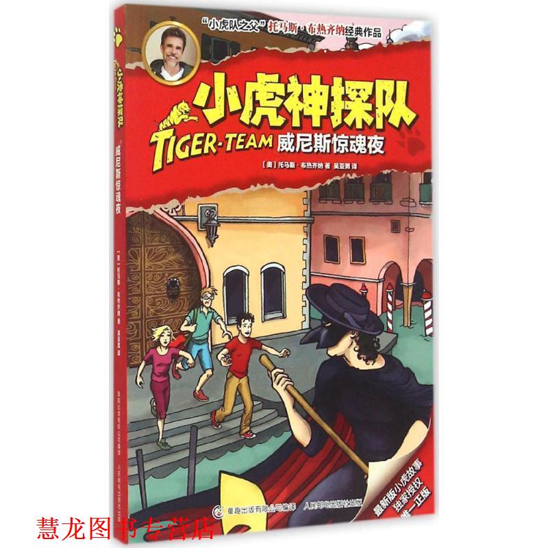 【正版书籍】 威尼斯惊魂夜 [奥] 托马斯·布热齐纳 著 童趣出版有限公司